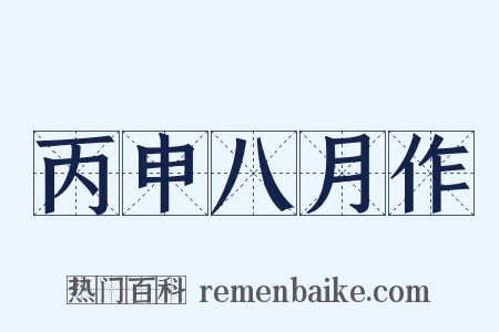 丙申八月作是什么意思的图片